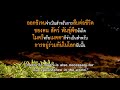 คมธรรมประจำวันกับท่าน ว.วชิรเมธี ตอน เมตตาการุณย์