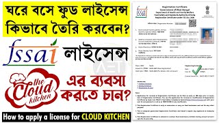 ফুড লাইসেন্সের আবেদন পদ্ধতি | How to apply for FSSAI License for Cloud Kitchen | fssai license#fssai