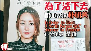 【朝鲜脱北者】为了活下去 脱北女孩 朴研美 1 24章 全本 全集 为了自由脱离朝鲜 逃离中国 一切追求自由的人都应该读的书