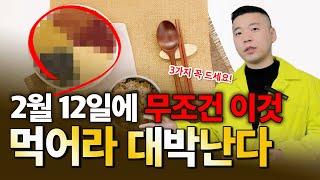 2월 12일에 꼭 드세요. 재물운 흘러넘치게 됩니다.