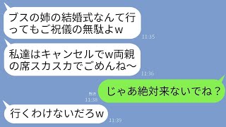 美しい姉を特に可愛がる両親が、私の結婚式を10分前に急に欠席すると言い出した。母「ご祝儀が無駄になるわねw」私「じゃあ、絶対に来ないでよ？」→30分後、両親が慌てて駆けつけてきた理由がwww