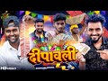 दीपावली || Dipawali || basant nk official || basant nk ki comedy || mani meraj comedy