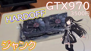 【ジャンク】ハードオフでジャンクなGTX970を購入！3500円という激安価格で買えちゃった？！動作確認やっちゃうよ！！【CoeFontSTUDIO】