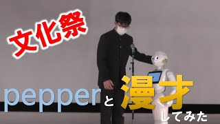 文化祭で工業高校生がpepperと漫才してみた「島原工業高校」