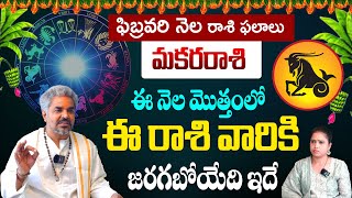 మకర రాశి - Makara Rashi Phalithalu | Rashi Phalalu February 2025 | Capricorn | Srinivasa Sastry