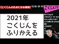 【こくじん雑談】2021年のこくじんを振り返る放送【コクシタン向け】（2021 12 28）