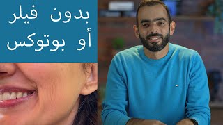 علاج البشرة بدون فيلر و بوتوكس باستخدام Skin booster