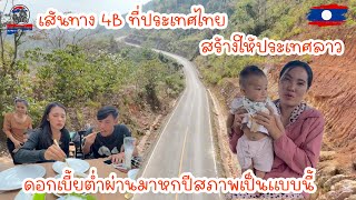 เส้นทาง 4B ที่ประเทศไทยสร้างให้ประเทศลาวดอกเบี้ยต่ำผ่านมา6ปีสภาพเป็นแบบนี้|ToiyYoiy