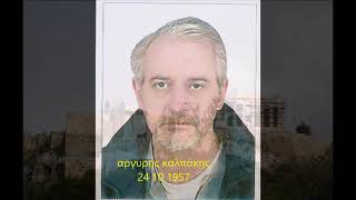 Αργύρης Καλπακής 24/ 10 /1957 - 4 /5/2016