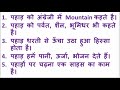 पहाड़ पर 5 वाक्य 5 lines mountain ⛰️ in hindi पहाड़ पर निबंध pahad par 5 lines hindi mai