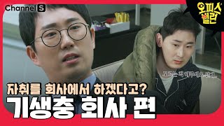 회사에서 몰래 숙식하는 후배, 이게 끝이 아닙니다 [#오피스빌런]ㅣ3화