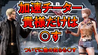 【DbD】とりあえず加速チーターを処刑して、ついでに全滅させてみた。新DLCコンテンツ「チーターハンティング」（キラー：ウェスカー）