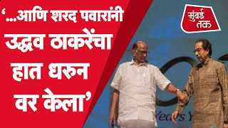 Sharad Pawar यांनी Uddhav Thackeray यांचा हात धरुन त्यांचे मन वळवले | Devendra Fadnavis