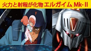 【スーパーロボット大戦30】エルガイムMk-Ⅱ【全武装】