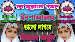 মন জুড়ানো গজল ইনশাআল্লাহ ভালো লাগবে।। New Bangla gojol, Best islami song, Bangla gojol 2021