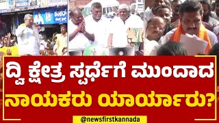 2023 Election : ಸೋಲು, ಗೆಲುವಿನ ಲೆಕ್ಕಾಚಾರದಲ್ಲಿ ಲೀಡರ್ಸ್ ಬ್ಯುಸಿ​ | Iddiddu Iddange | @newsfirstkannada