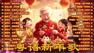 【新年歌2025】粤语新年歌2025 💰100首传统新年歌曲(廣東話) 💲 Cantonese New Year Song 2025