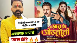 अचानक Pawan Singh | Ara Ke Othlali| सभी को नमस्कार हमारे जन्मदिन हे 50Million चाहिए ,saregama