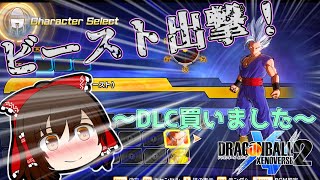 悟飯ビーストがカッコ良すぎる件について 早速DLCを勝ったゼノバース2【DBXV2】ゆっくり実況