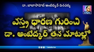 డా. బాబాసాహెబ్ అంబేద్కర్ గారు తన వస్త్రధారణ గురించి ఇచ్చిన వివరణ