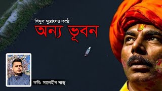 শিমুল মুস্তাফার কণ্ঠে কবিতা- অন্য ভূবন । কবি- সালেহীন সাজু