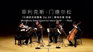 F. Mendelssohn String Quartet in f minor Op.80 Finale by Amber Quartet (China)| 琥珀四重奏: 門德爾松f小調弦樂四重奏