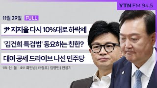 🔴 [정면승부]'김건희 특검법' 동요하는 친한계? 與 '12월 위기설' | 尹 지지율 다시 10%대 | #최진녕 변호사 #배종호 세한대 교수 #전용기 더불어민주당 의원_241129