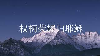 权柄荣耀归耶稣(创音乐工作室)