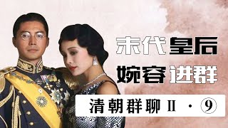 【胥渡吧】清朝帝王群聊Ⅱ（9）：末代皇后婉容怒怼溥仪!