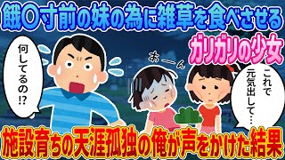 「お家にある食べ物もなくなっちゃった｣大量の雑草をかき集める少女たちの過去と運命の出会いとは？【2ch馴れ初め】【感動する話】