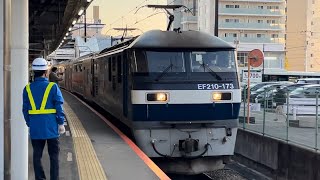 【E233系0番台向けグリーン車8両 J-TREC横浜出場甲種輸送】JR貨物EF210形173号機（旧塗装）＋G車８両（１７〜２０本目）が豊田駅1番線到着停車（9465レ・甲111）2024.1.30