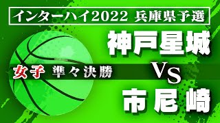 【インターハイ予選＠兵庫/女子:準々決勝】神戸星城(白) vs 市尼崎(紺)