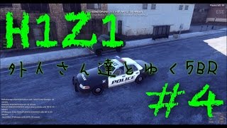 #4【H1Z1】Goバトルロワイヤル