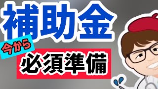 補助金シーズン到来！経済産業省の補助金申請にはGビズIDプライムアカウントを開設しておこう【中小企業診断士YouTuber マキノヤ先生　 牧野谷輝】第665回