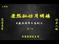 王玥波评书 《永庆升平》系列之【康熙私访月明楼】高清音质   伴君入眠