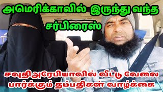 அமெரிக்காவில்  இருந்து வந்த சர்பிரைஸ் | சவுதிஅரேபியாவில் வீட்டு வேலை பார்க்கும் தம்பதிகள் வாழ்க்கை