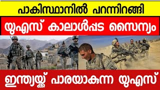 പറന്നിറങ്ങി യുഎസ് സൈന്യം ; പാക് സൈന്യത്തിനൊപ്പം തന്ത്രങ്ങൾ മെനയുന്നു | us | pakistan | india