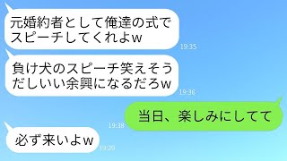 結婚式の3日前に私の親友に乗り換えて婚約を解消した元婚約者から招待状が届いた「スピーチをさせてあげるよw」→式当日、素晴らしいサプライズをしてやった結果www