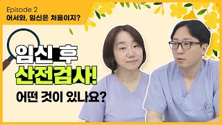 [구로산부인과] 임신 후 받는 산전검사, 어떤 것들이 있을까