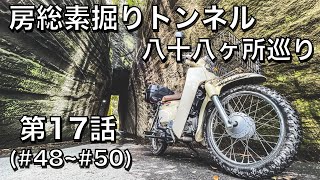 【房総素掘りトンネル八十八箇所めぐり】第１７話　#４８～＃５０　with　スーパーカブ１１０