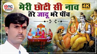 केवट प्रसंग | मेरी छोटी सी है नाव तेरे जादू भरे पाँव | Om Vaishnav Bhajan | मारवाड़ी भजन | Bhajan