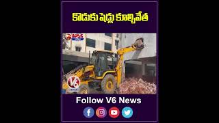 కొడుకు షెడ్లు కూల్చివేత | Municipal Officials Demolish Malla Reddy Son's Shed | V6 Teenmaar