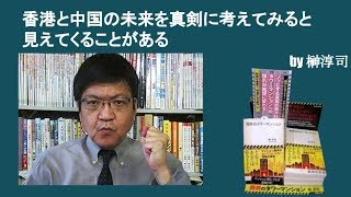 香港と中国の未来を真剣に考えてみると見えてくることがある　by榊淳司