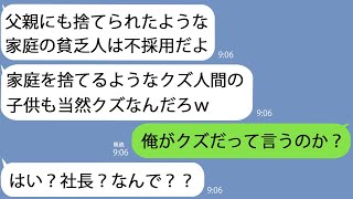 【LINE】大手企業の最終面接で俺に唾を吐きかけた面接官｢母子家庭のクズは帰れ｣→翌日、アフォ男が土下座しにやってきて…