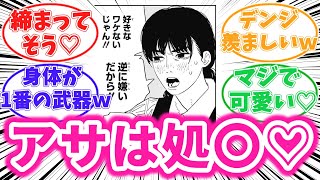 【119話】アサが処〇だと興奮してしまう三鷹ファン読者の反応集【チェンソーマン】