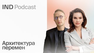 Малые города, большие возможности | Юлия Зубарик в IND Podcast