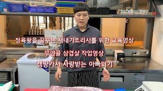 [밥먹자 요리강좌] 첫번째영상 교육편 육류작업 삼겹살 손질하기