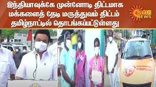 இந்தியாவுக்கே முன்னோடி திட்டமாக மக்களைத் தேடி மருத்துவம் திட்டம் தமிழ்நாட்டில் தொடங்கப்பட்டுள்ளது