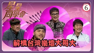 TVB綜藝 | 星星同學會 06/26 | 解構台灣樂壇大哥大 | 李宗盛、張震嶽、周華健、羅大佑、吳君如、錢嘉樂 | 粵語中字 | TVB 2009