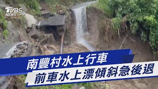 南豐村水上行車 前車水上漂傾斜急後退｜TVBS新聞 @TVBSNEWS01